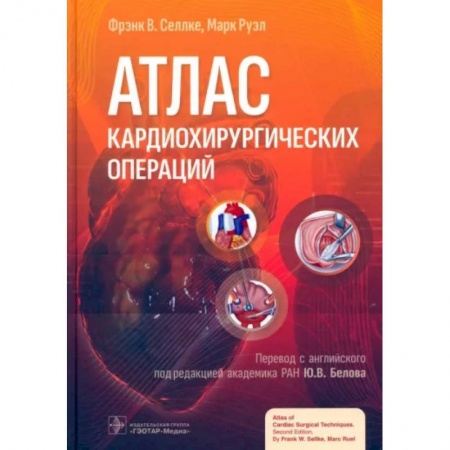 Кардиология, книга Атлас кардиохирургических операций купить по скидке