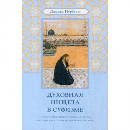 Йога и другие духовные практики, течения, книга Духовная нищета в суфизме купить по скидке