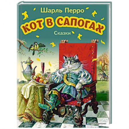 Сказки зарубежных писателей, книга Кот в сапогах. Сказки купить по скидке