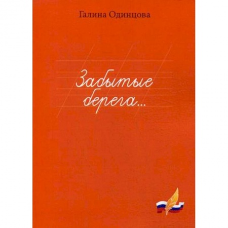 Русская современная проза, книга Забытые берега… купить по скидке