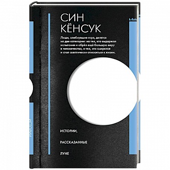 Истории, рассказанные Луне