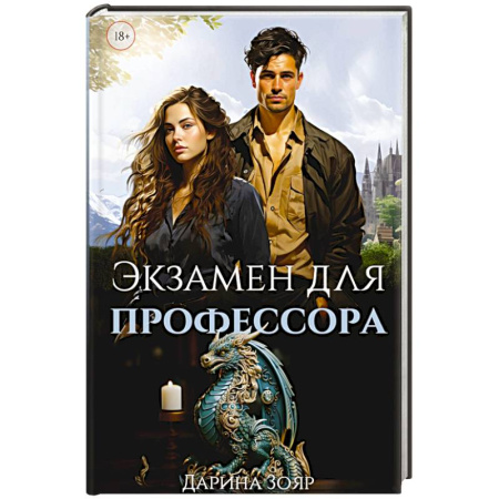 Русское фэнтези, книга Экзамен для профессора купить по скидке