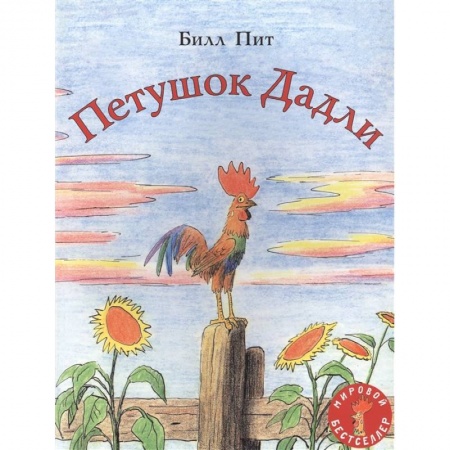 Сказки зарубежных писателей, книга Петушок Дадли купить по скидке