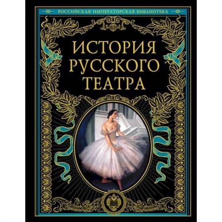 Театр. Сценическое искусство, книга История русского театра купить по скидке