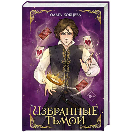 Русское фэнтези, книга Избранные тьмой купить по скидке