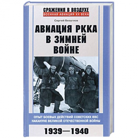 Военные действия, сражения, книга Авиация РККА в Зимней войне. Опыт боевых действий советских ВВС накануне Великой Отечественной войны купить по скидке