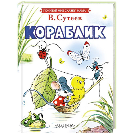 Сказки отечественных писателей, книга Кораблик купить по скидке