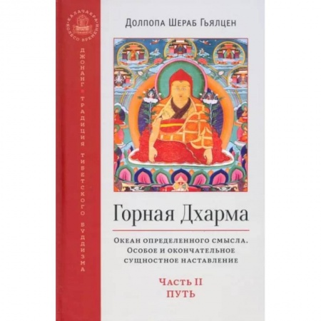 Религии мира, книга Горная дхарма. Океан определенного смысла. Особое и окончательное сущностное наставление. Часть II купить по скидке
