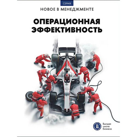 Организационный и производственный менеджмент, книга Операционная эффективность: сборник информационно-аналитических статей купить по скидке