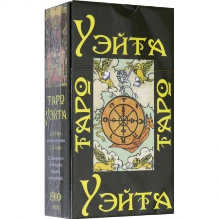 Гадание по картам Таро, книга Таро Уэйта 1910 год (карты + брошюра с инструкцией) купить по скидке