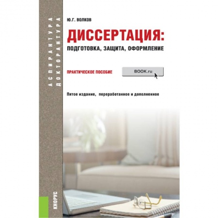 Оформление рефератов, дипломов, диссертаций, книга Диссертация: подготовка, защита, оформление. (Аспирантура). Практическое пособие купить по скидке