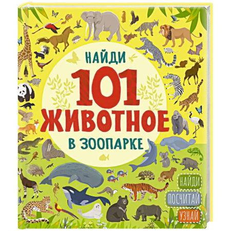 Книги для дошкольников (4-6 лет), книга В зоопарке купить по скидке