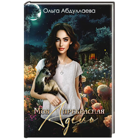 Русское фэнтези, книга Моя прекрасная Адель купить по скидке