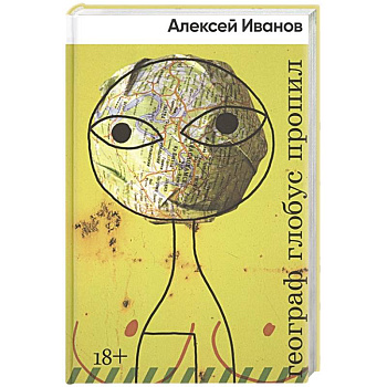 Географ глобус пропил