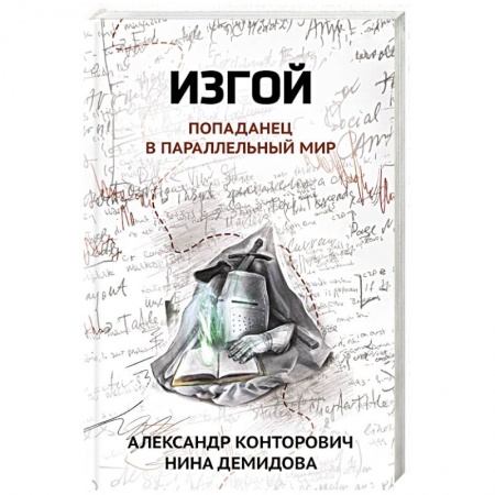 Русское фэнтези, книга Изгой. Попаданец в параллельный мир купить по скидке