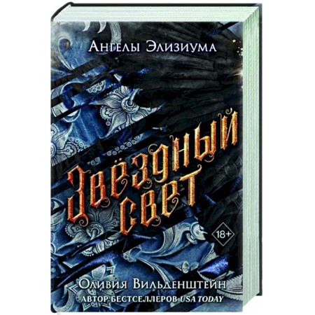 Зарубежное фэнтези, книга Звёздный свет купить по скидке