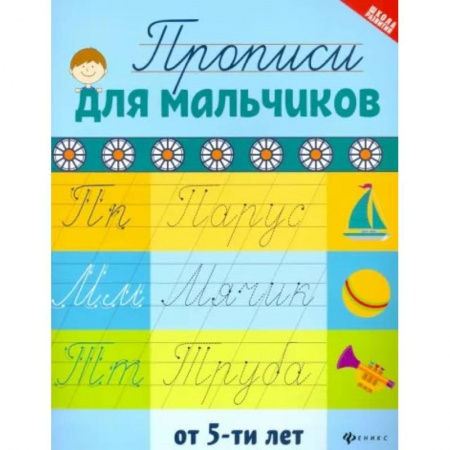 Письмо, мелкая моторика, книга Прописи для мальчиков от 5-ти лет купить по скидке