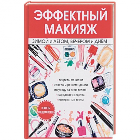 Косметология. Парфюмерия, книга Эффектный макияж зимой и летом, вечером и днем купить по скидке