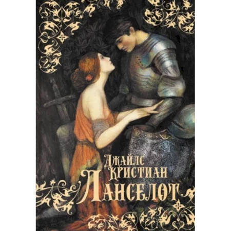 Зарубежное фэнтези, книга Ланселот купить по скидке