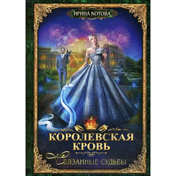 Королевская кровь-4. Связанные судьбы