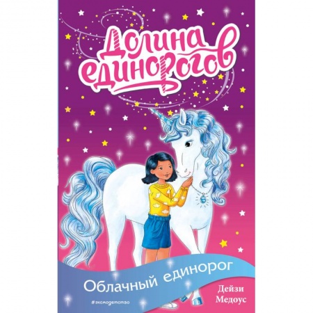 Сказки зарубежных писателей, книга Облачный единорог купить по скидке