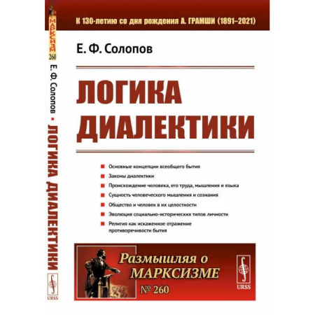 Логика, книга Логика диалектики купить по скидке