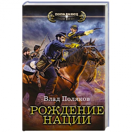 Русское фэнтези, книга Рождение нации купить по скидке