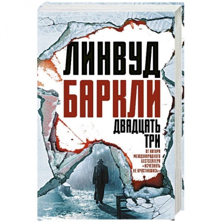 Зарубежный детектив, книга Двадцать три купить по скидке