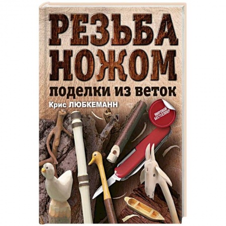Работа с деревом, книга Резьба ножом. Поделки из веток купить по скидке