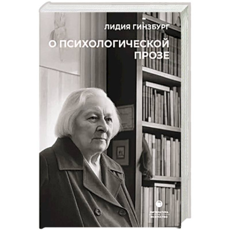 Литературоведение. Фольклор, книга О психологической прозе купить по скидке