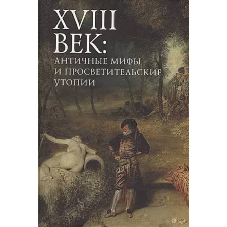 Литературоведение, книга XVIII век: античные мифы и просветительские утопии. Коллективная монография купить по скидке