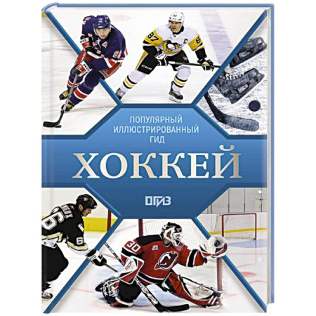 Хоккей, книга Хоккей. Иллюстрированный гид купить по скидке