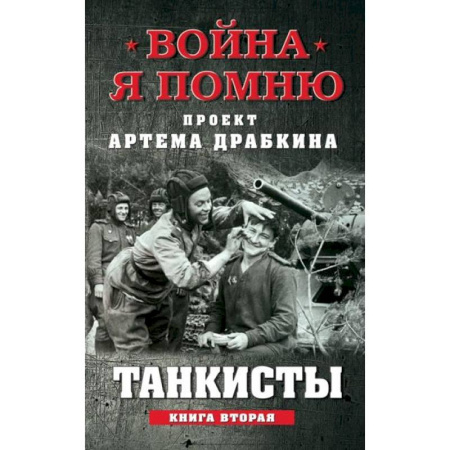 История войн, книга Танкисты. Книга вторая. купить по скидке