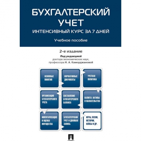 Экономика. Управление. Бизнес, книга Бухгалтерский учет. Интенсивный курс за 7 дней. Учебное пособие купить по скидке