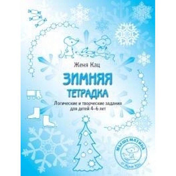Зимняя тетрадка. Логические и творческие задания для детей 4-6 лет