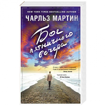 Современная художественная проза, книга Бог пятничного вечера купить по скидке