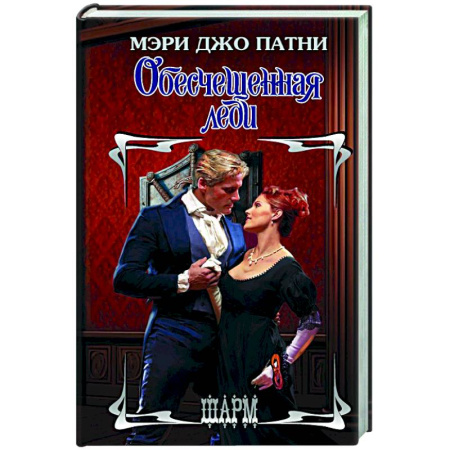 Зарубежный любовный роман, книга Обесчещенная леди купить по скидке