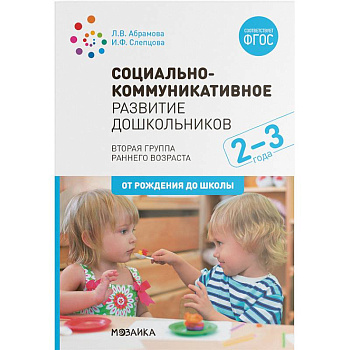 Социально-коммуникативное развитие дошкольников. Вторая группа раннего возраста (2-3 года). ФГОС