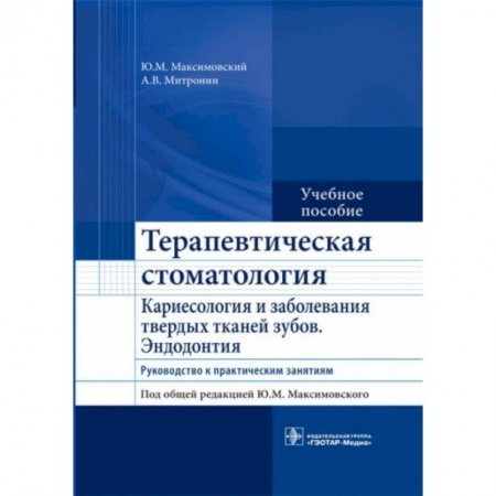 Стоматология, книга Терапевтическая стоматология. Кариесология купить по скидке