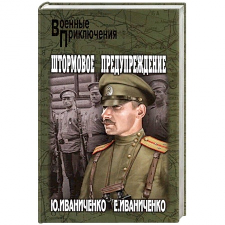 Военный роман, книга Штормовое предупреждение купить по скидке