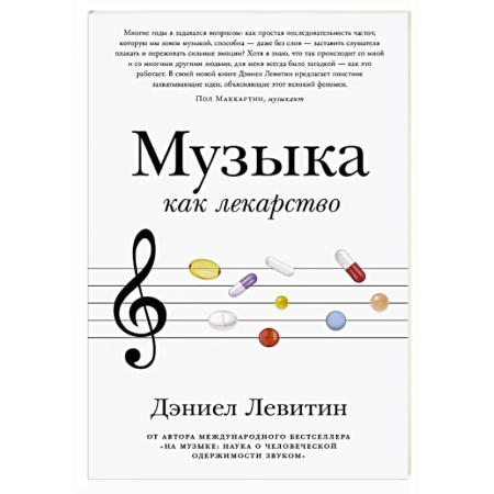 Музыка, книга Музыка как лекарство купить по скидке