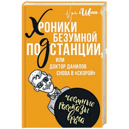 Медицинская тематика, книга Хроники безумной подстанции, или доктор Данилов снова в 'скорой'. Честные рассказы врача купить по скидке