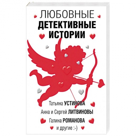 Классика отечественного детектива, книга Любовные детективные истории купить по скидке