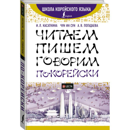 Изучение языков, книга Читаем, пишем, говорим по-корейски + аудиоприложение LECTA купить по скидке
