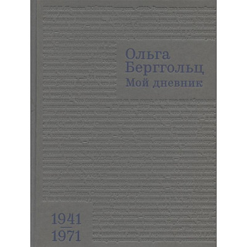 Мой дневник.Т.3:1941-1974