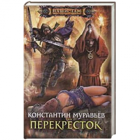 Классическая русская фантастика, книга Перекресток купить по скидке