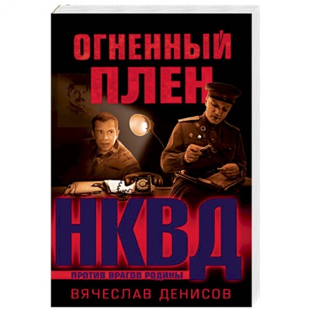 Военный роман, книга Огненный плен купить по скидке