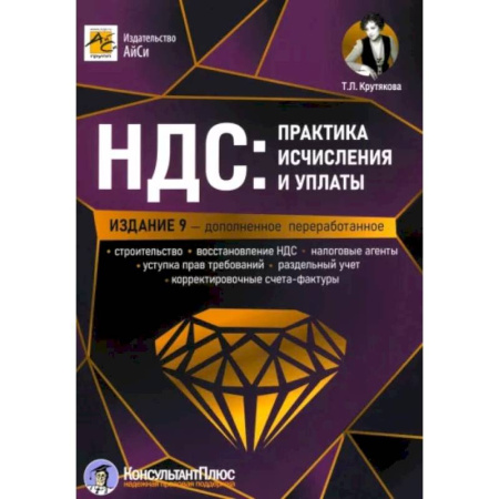 Бухгалтерия. Налоги. Аудит, книга НДС: практика исчислени и уплаты купить по скидке