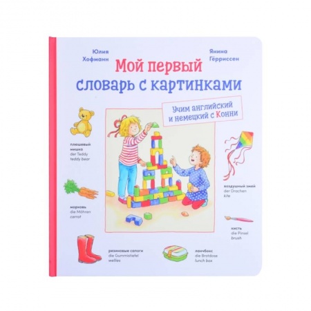 Книги, книга Мой первый словарь с картинками: Учим немецкий и английский с Конни купить по скидке