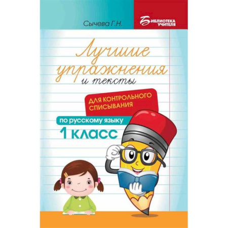Русский язык, книга Лучшие упражнения и тексты для контрольного списывания по русскому языку: 1 класс. купить по скидке